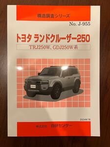 ランドクルーザー250 構造書　パーツ部品解説書　ランクル250