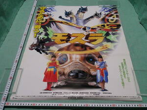 管理A042■特撮■怪獣■モスラ■B2■劇場版映画ポスター■1996■小林恵■山口紗弥加■羽野晶紀■守るために、戦う！■東宝■映倫■難有