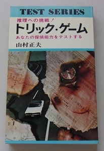 推理への挑戦！　トリック・ゲーム　山村正夫【著】M