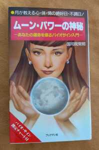 ☆古本◇ムーン・パワーの神秘◇著者国司院常照□ブックマン○1991年初版◎