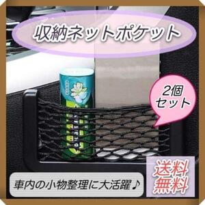 車用 ネット ポケット メッシュ ２個セット 車 カー用品 小物収納 整理 便利