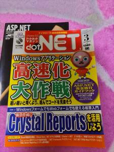 月刊.NETマガジン　2005年3月　小冊子付　特集『Windowsアプリケーション　高速化大作戦』