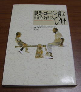 ★44★自立心を育てるしつけ　親業・ゴードン博士　古本★