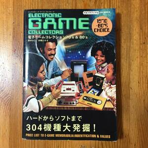 ハードからソフトまで 電子ゲームコレクション 70’s＆80