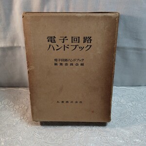 電子回路ハンドブック　昭和38年発行　古書