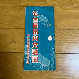 名古屋市内交通図　古地図 昭和レトロ パンフレット　鉄道 