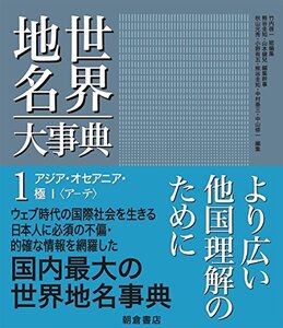 【中古】 アジア・オセアニア・極I (世界地名大事典 1)