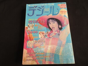 デジール　1986年　イケスミチエコ　岡本ゆり　船木こお