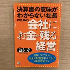 会社にお金が残る経営 : 決算書の意味がわからない社長のための