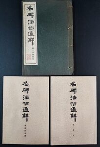 【名碑法帖通鮮・集王書聖教序/孫過庭書譜/千字文】3冊