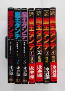 ◆ 永井豪　「魔王ダンテ」　全７冊　オリジナル版３巻　神略編　魔道編　現魔編　神魔大戦編