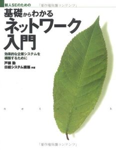 [A01995879]新人SEのための 基礎からわかるネットワーク入門 戸根 勤; 日経オープンシステム