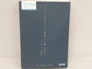 スッキリわかる FP技能士2級・AFP(2022-2023年版) 白鳥光良