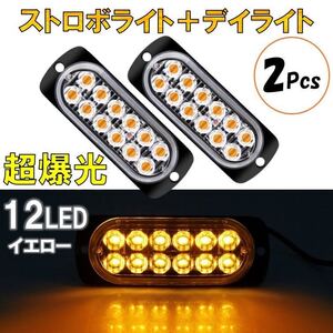 2個 イエロー 超爆光 ストロボ 12 LED 12V 24V ハイパワー フラッシュライト ストロボライト デイライト 自動車 車 バイク トラック 汎用