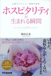 【中古】 ホスピタリティが生まれる瞬間 広畑センチュリー病院の挑戦 (CS&ホスピタリティ)