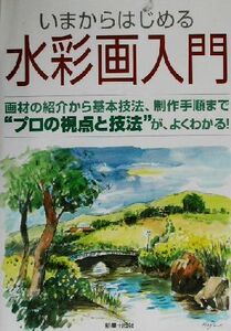 いまからはじめる水彩画入門 画材の紹介から基本技法、制作手順まで“プロの視点と技法”が、よくわかる！/新星出版社編集部(編者)