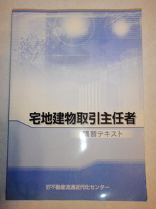 宅地建物取引主任者 講習会テキスト