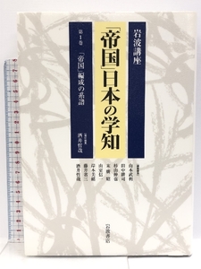 岩波講座「帝国」日本の学知 第1巻 岩波書店 酒井 哲哉