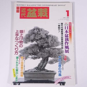 月刊 近代盆栽 No.195 1994/1 近代出版 雑誌 盆栽総合誌 園芸 ガーデニング 植物 特集・第19回日本盆栽作風展 畑上げ物をつくる ほか