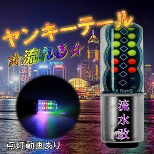 流水χ ヤンキーテール バイク テールランプ ブレーキランプ くるくるテール シーケンシャル ストロボライト LEDテール カラフル 流水改