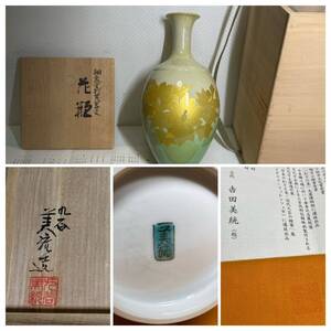 吉田美統　釉裏金彩　富貴花　花瓶　共箱・共布・立看板・栞付き　高さ約25.6cm　人間国宝　牡丹　九谷　花器