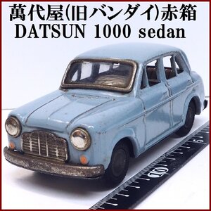 萬代屋【DATSUN sedan 1000ダットサン セダン 水色ブルー】ブリキtin toy car自動車ミニカー 日産■BC BANDAI赤箱バンダイ【本体のみ】0065