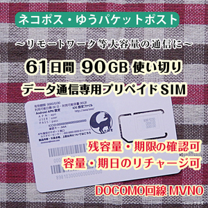 [61日間 90GB使い切り] [DOCOMO回線MVMO] データ通信専用プリペイドSIM（規定容量使用後も期間中は低速でご利用可） #冬狐堂