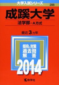 [A11090307]成蹊大学(法学部-A方式) (2014年版 大学入試シリーズ) 教学社編集部