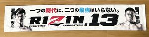 RIZIN13那須川天心vs堀口恭司　対戦記念タオル