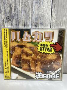 ★新品未開封CD★ 逆EDGE / ハムカツ [R3RCD052]