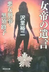 ◇文庫◇女帝の遺言 -悪女刑事・黒須路子-／沢里裕二◇祥伝社文庫◇※送料別 匿名配送 初版