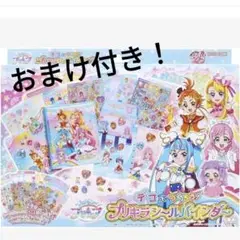 プリキュア　ひろがる　スカイ　プリキラ　シール　バインダー　入手困難　おまけ　付