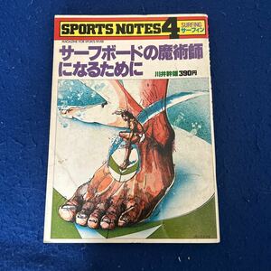 SPORTS NOTES4◆サーフィン◆サーフボードの魔術師になるために◆川井幹雄◆MAGAZINE FOR SPORTS FEVER