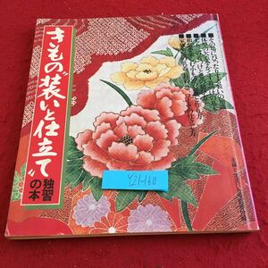 Y21-160 きもの装いと仕立て 独習の本 主婦と生活11月号別冊付録 昭和52年発行 装いの知識 着つけの基本 七五三 帯の結び方 など