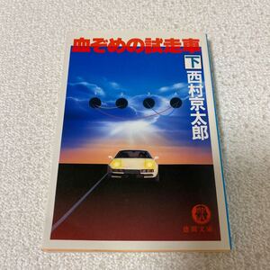 23 血ぞめの試走者　下　西村京太郎　徳間文庫　1994年4月15日初刷