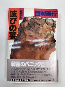 長編小説　滅びの宴　西村寿行　光文社　1980年昭和55年【K101282】