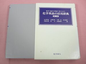 『 化学英語の活用辞典 化学の論文を英語で書くための 第２版 』 足立吟也 小関治男 片岡宏 香月裕彦 他/編 化学同人