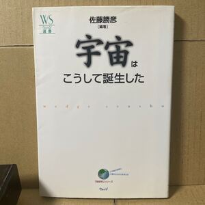 「宇宙はこうして誕生した （ウェッジ選書　１６　「地球学」シリーズ） 」　佐藤勝彦　ウェッジ