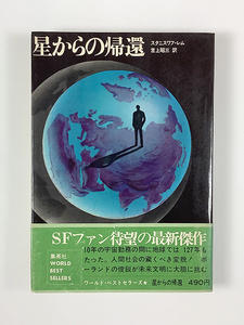 吉上昭三訳スタニスワフ・レム 星からの帰還 初版 カバー 帯