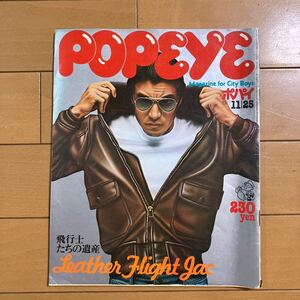 POPEYE　ポパイ　1977年11月25日　飛行士たちの遺産　Leather Flight Jac フライトジャケット 古本