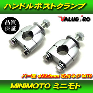 ハンドルポスト バーハンドル クランプ 左右 2個 / 新品汎用 ミニモト ハンドルバー22.2mm エイプ GS50 CRF50 XR50 DR-Z50