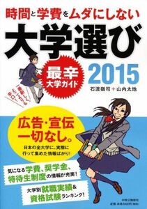 [A01163360]時間と学費をムダにしない大学選び2015 - 最辛大学ガイド 石渡 嶺司; 山内 太地