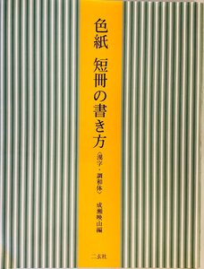 色紙短冊の書き方