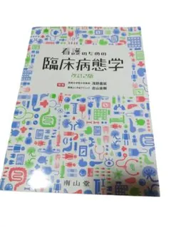 看護のための臨床病態学 改訂2版 浅野嘉延 吉山直樹 南山堂 定価8800+税