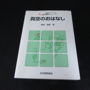 本 『真空のおはなし (おはなし科学・技術シリーズ)』 ■送120円 飯島徹穂 日本規格協会 真空技術の入門書○