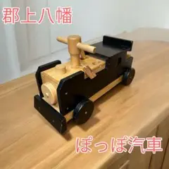 郡上八幡のぽっぽ汽車　キッズ　木のおもちゃ　電車　乗り物　ベビー　蒸気機関車