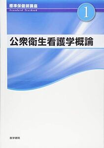 [A11199437]公衆衛生看護学概論 第5版 (標準保健師講座)