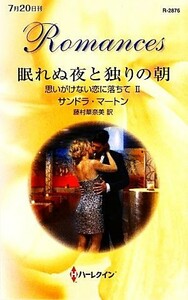 眠れぬ夜と独りの朝(２) 思いがけない恋に落ちて ハーレクイン・ロマンス／サンドラ・マートン(著者),藤村華奈美(訳者)