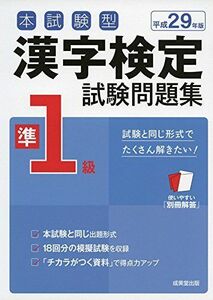 [A11063272]本試験型 漢字検定準1級試験問題集〈平成29年版〉