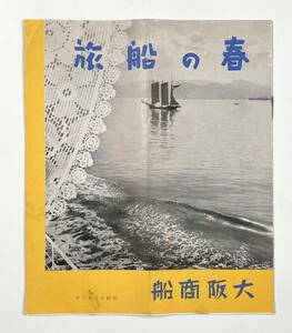 60519YN●観光案内●『春の船旅』1冊 大阪商船 昭和13年 航路案内●戦前 古書 パンフレット